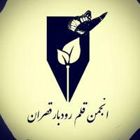 انجمن قلم قصران