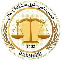انجمن علمے حقوق دانشگاه کردستان