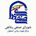 شورای صنفی مرکز شهید رجایی اصفهان