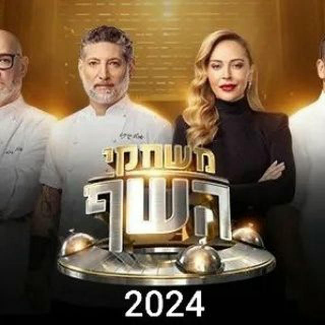 משחקי השף 2024 - כל הפרקים