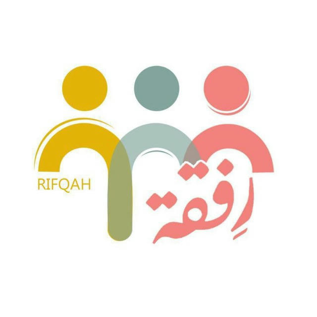 رِفقة- RIFQAH