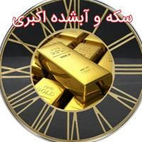 خرید وفروش طلای آبشده سکه اکبری تلفن44263149 موبایل09151710301