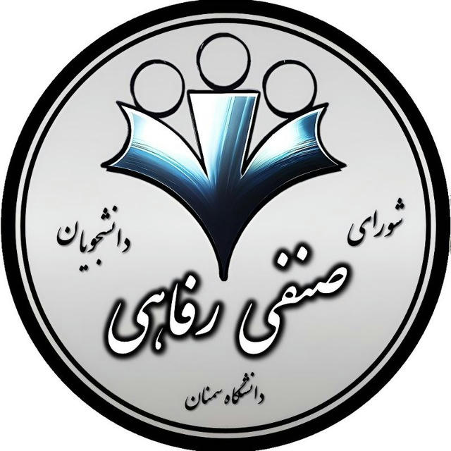 شورای صنفی رفاهی دانشجویان دانشگاه سمنان