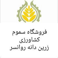 فروشگاه کشاورزی زرین دانه