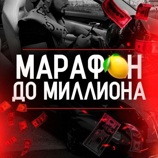 Марафон до 🍋