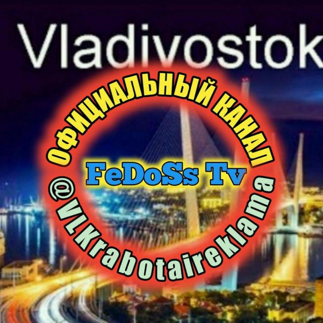 ФЕДОСС️ Работа и реклама во Владивостоке