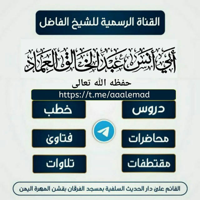 القناة الرسمية للشيخ أبي أنس عبد الخالق العماد حفظه الله