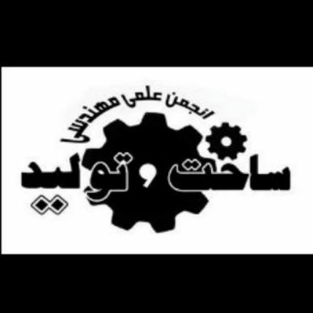 انجمن علمی مهندسی ساخت و تولید دانشگاه تبریز
