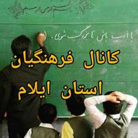 ✍ کانال فرهنگیان استان ایلام ✍