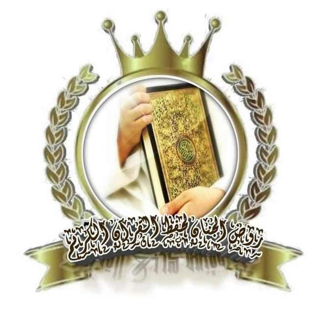 روض الجنان لحفظ القرآن الكريم( القناة الاولى)