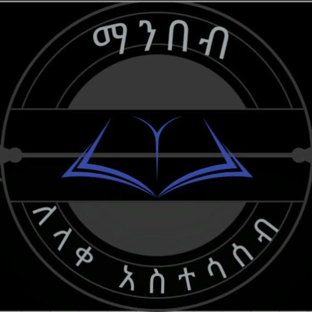 📚ማንበብ ለላቀ አስተሳሰብ📚