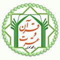 کانون قرآن وعترت دانشگاه گلستان