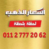 اسعار الذهب لحظه بلحظه