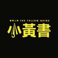 小黃書 The Yellow Guide