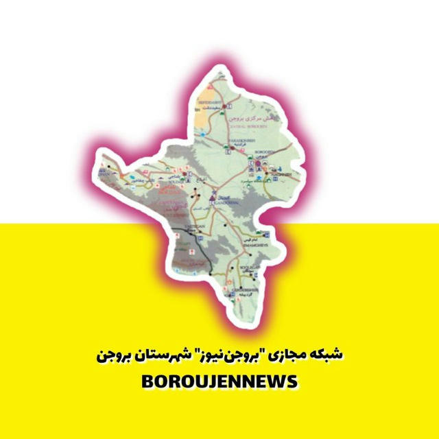 شبکه مجازی "بروجن‌نیوز"