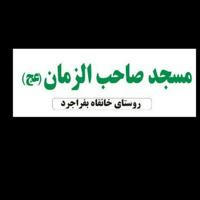 کانال اطلاع رسانی مسجد صاحب الزمان(عج)خانقاه بفراجرد