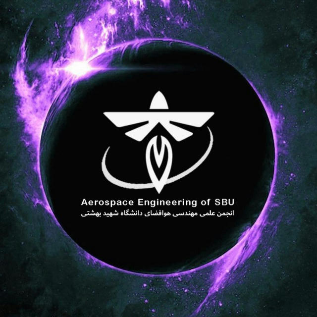 انجمن علمی مهندسی هوافضا دانشگاه شهید بهشتی