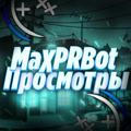 MaxPRbot - Просмотры