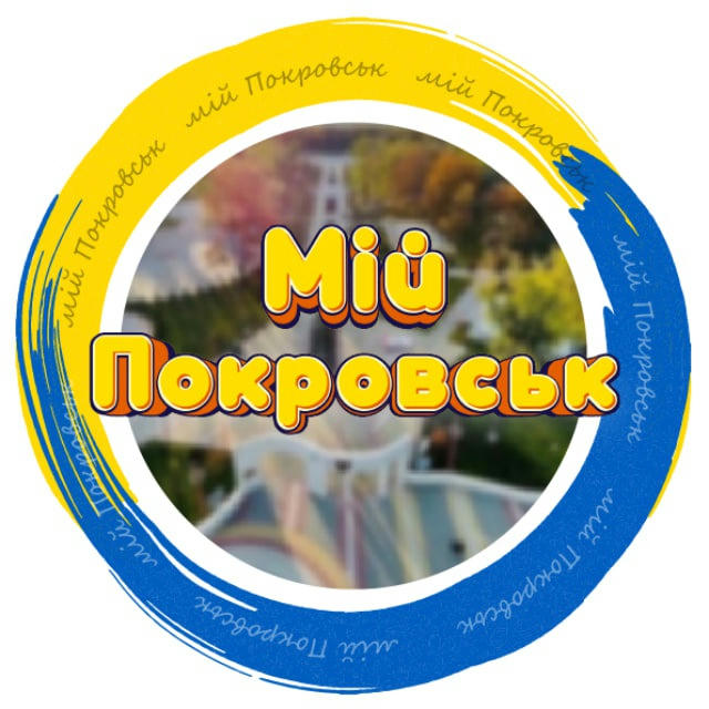 Мій Покровськ 🇺🇦