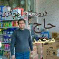 فروشگاه حاج محمد چهارمحل