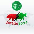 پرشین بورس (Persian Boors)