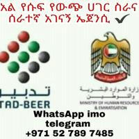 TAD-BEER Bahrain ና ዱባይ ሀገር ስራና ሰራተኛ አገናኝ ኤጀንሲ