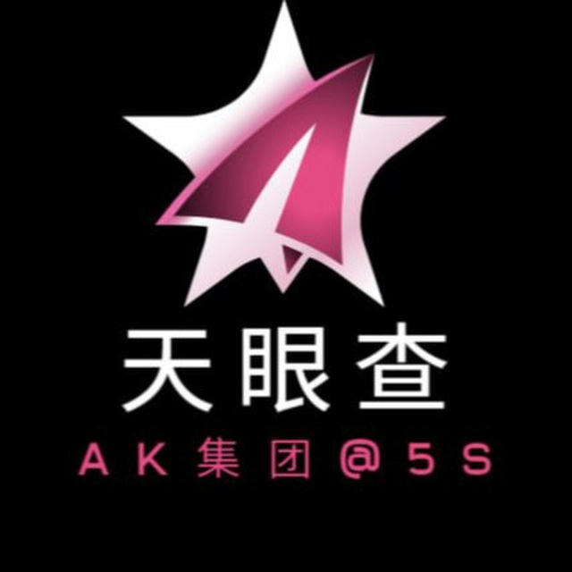 ㊙️AK集团天眼查人查档案例