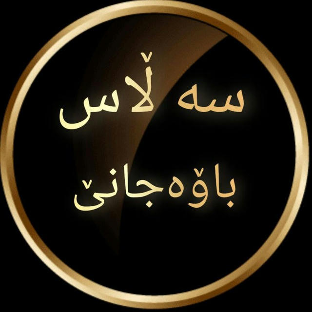 سه‌لاس باوه‌جانی