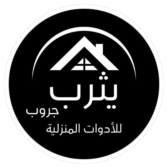يثرب جروب للأدوات المنزلية