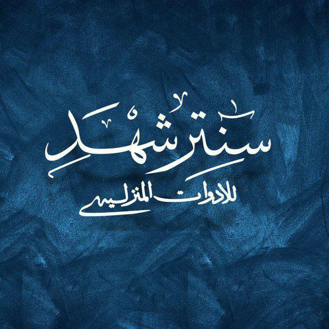 سنتر شهد كل مايخص الادوات المنزلية