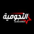 AlNojomia l النجومية