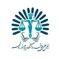 انجمن علمی حقوق پیام نور بوشهر