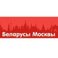 Беларусы Москвы — народный канал