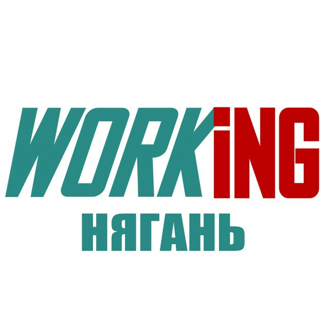 НЯГАНЬ Работа