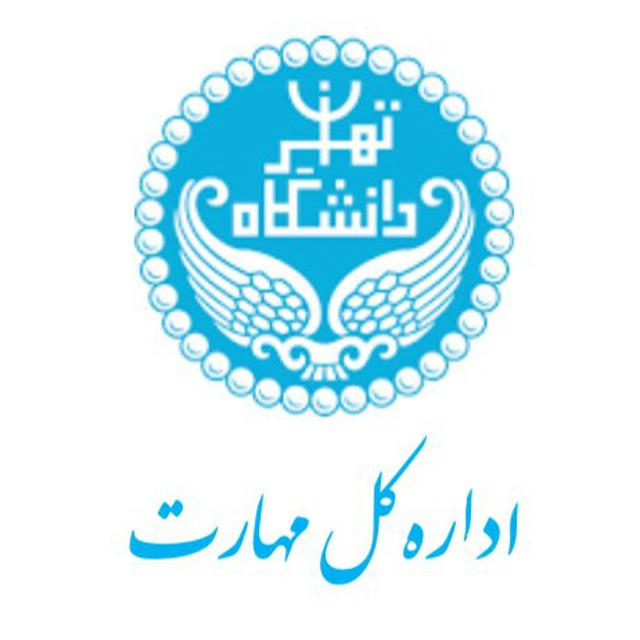 اداره کل مهارت دانشگاه تهران