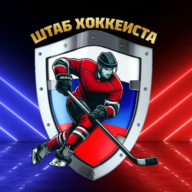 🏒 ШТАБ ХОККЕИСТА