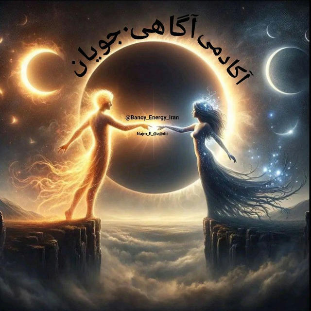 🌑🕊آکادمی آگاهی.جویان🦋🌕