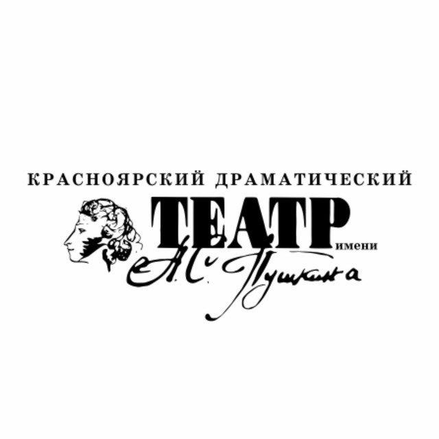 Театр Пушкина. Красноярск