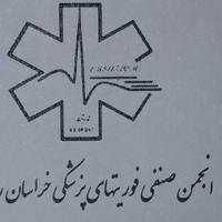 انجمن صنفی فوریتهای پزشکی خراسان رضوی🚑