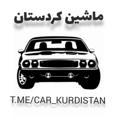 ماشین کردستان