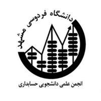 انجمن علمی حسابداری دانشگاه فردوسی مشهد