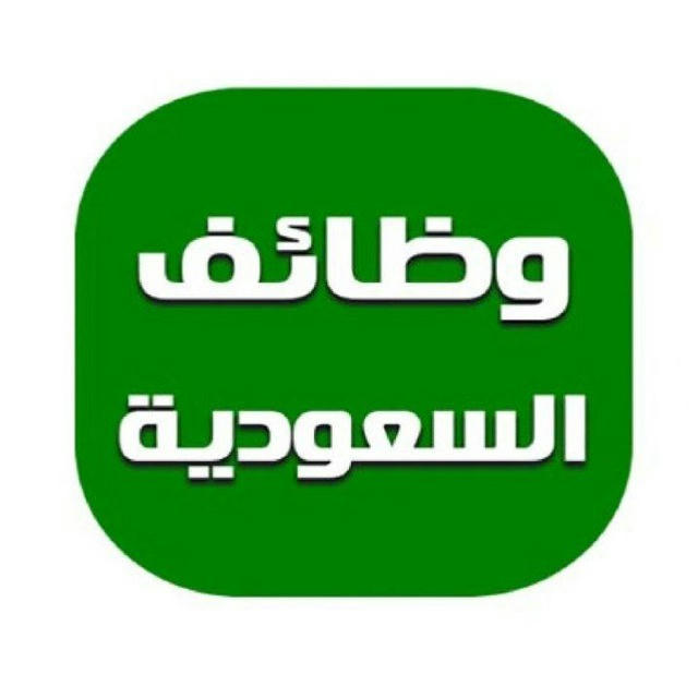 وظائف السعودية