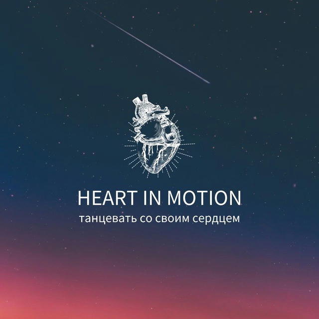 Heart in Motion (Cердце в движении)