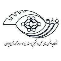اتحادیه انجمن های علمی دانشجویی مهندسی مواد و متالورژی ایران