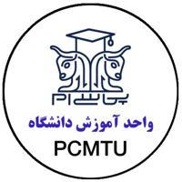 واحد آموزش دانشگاه PCMTU