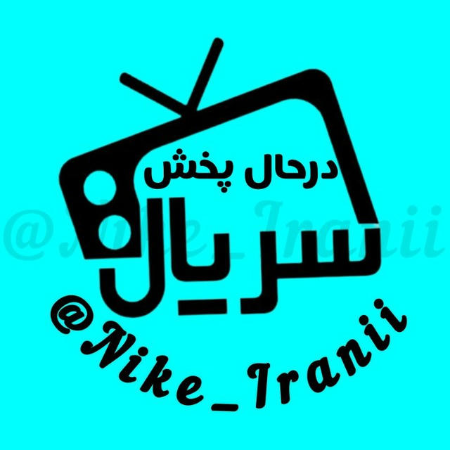 سریال در حال پخش ایرانی نایک