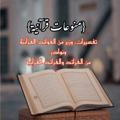 منوعات قرآنية