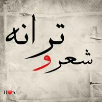 شعر و‌ ترانه