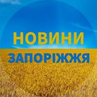 🇺🇦Запоріжжя Новини🇺🇦Запорожье Новости