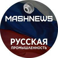 MASHNEWS | Русская Промышленность